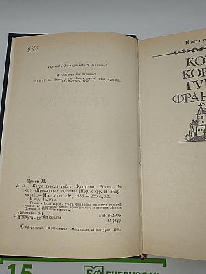 Когда король губит Францию