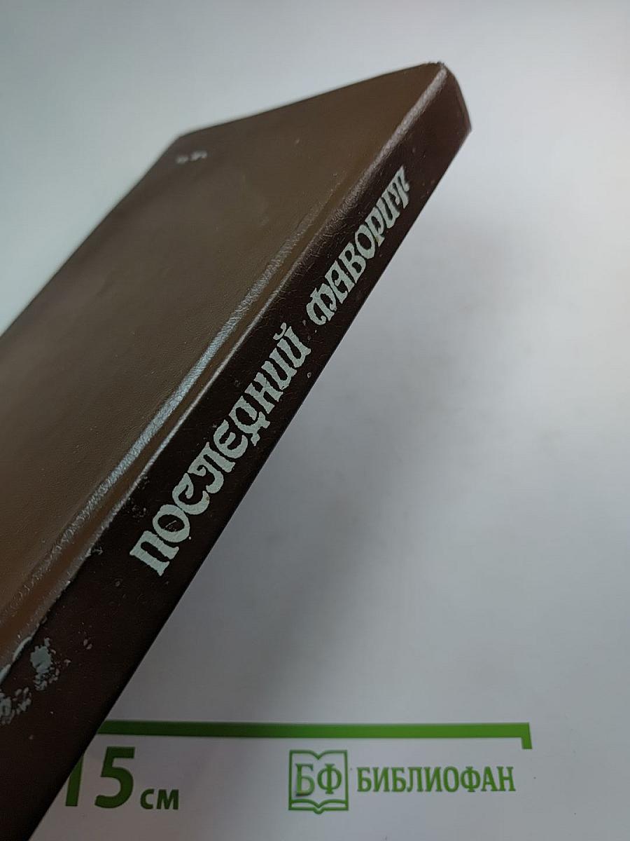 Последний фаворит /Екатерина II и Зубов/