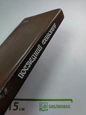 Последний фаворит /Екатерина II и Зубов/