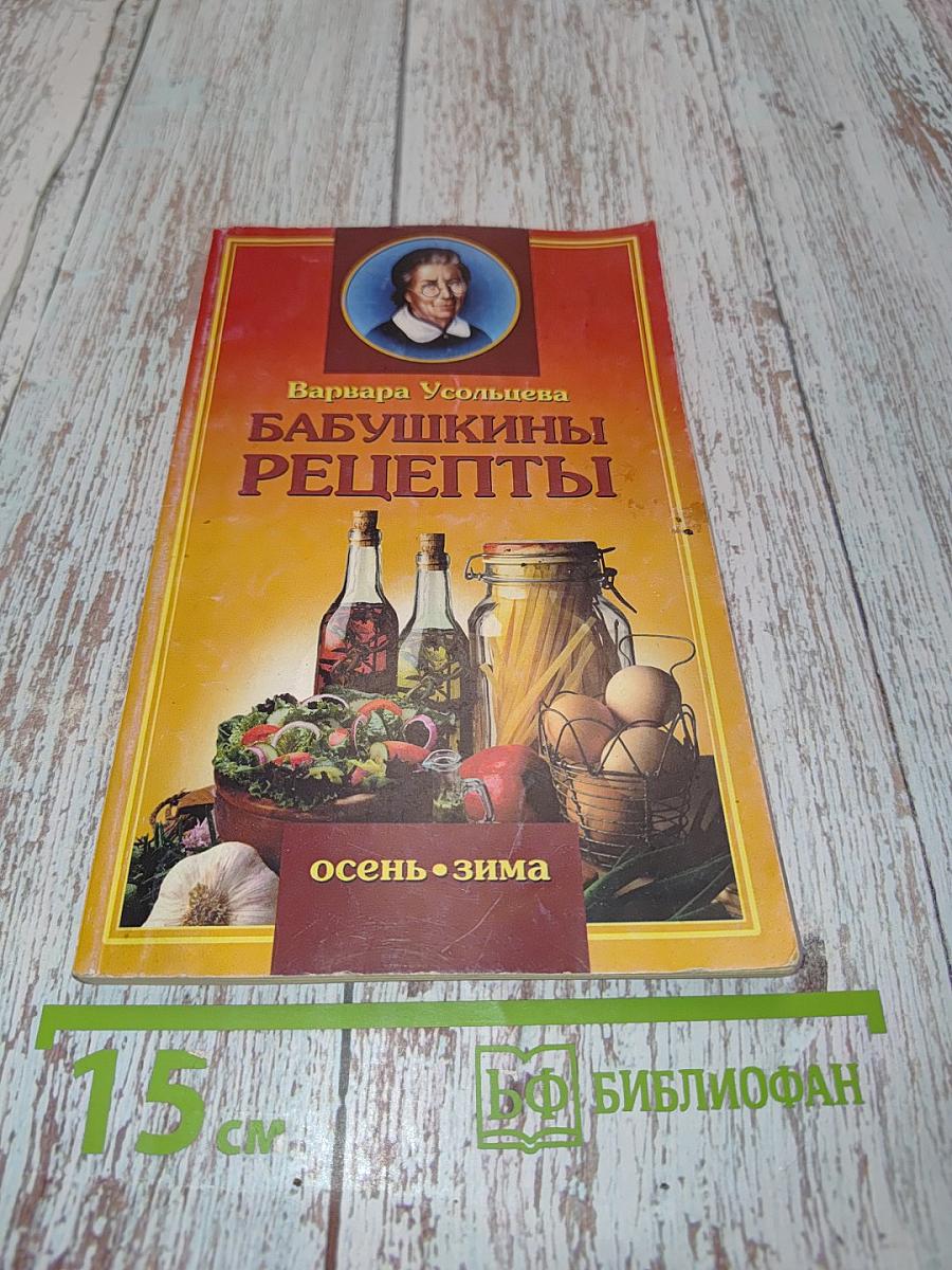 Бабушкины рецепты: Осень-Зима
