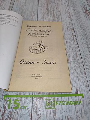 Бабушкины рецепты: Осень-Зима