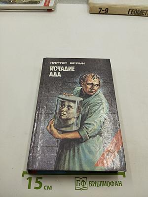 Собрание избранных произведений. Том 14. Исчадие ада и другие романы