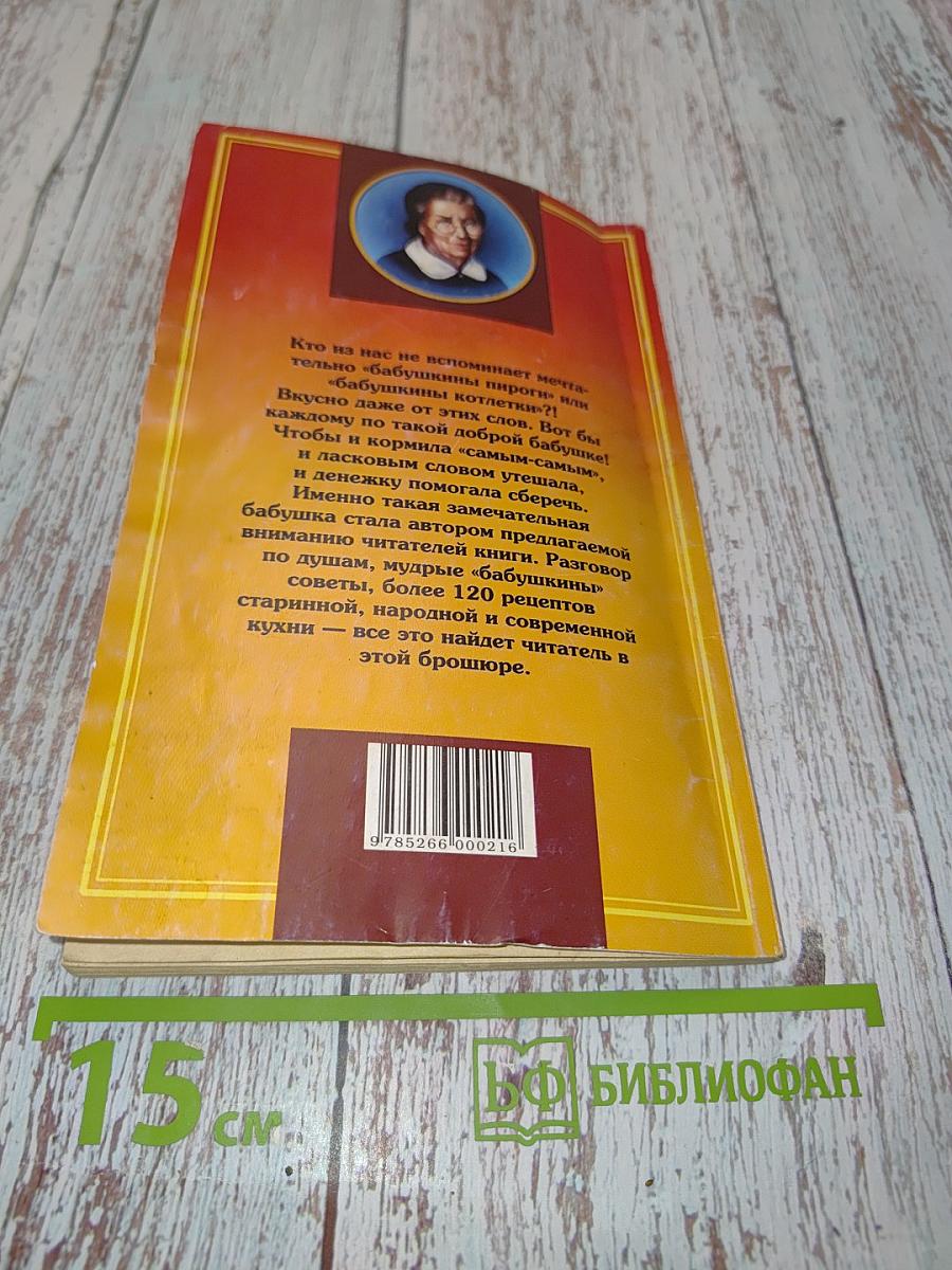 Бабушкины рецепты: Осень-Зима