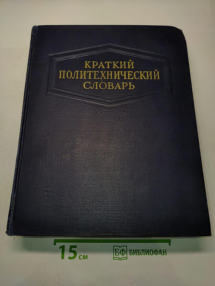 Краткий политехнический словарь