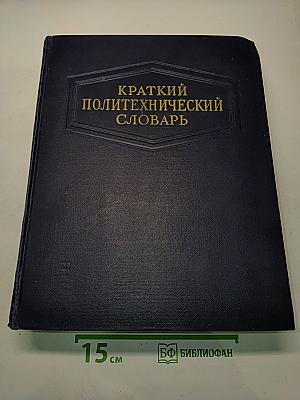 Краткий политехнический словарь