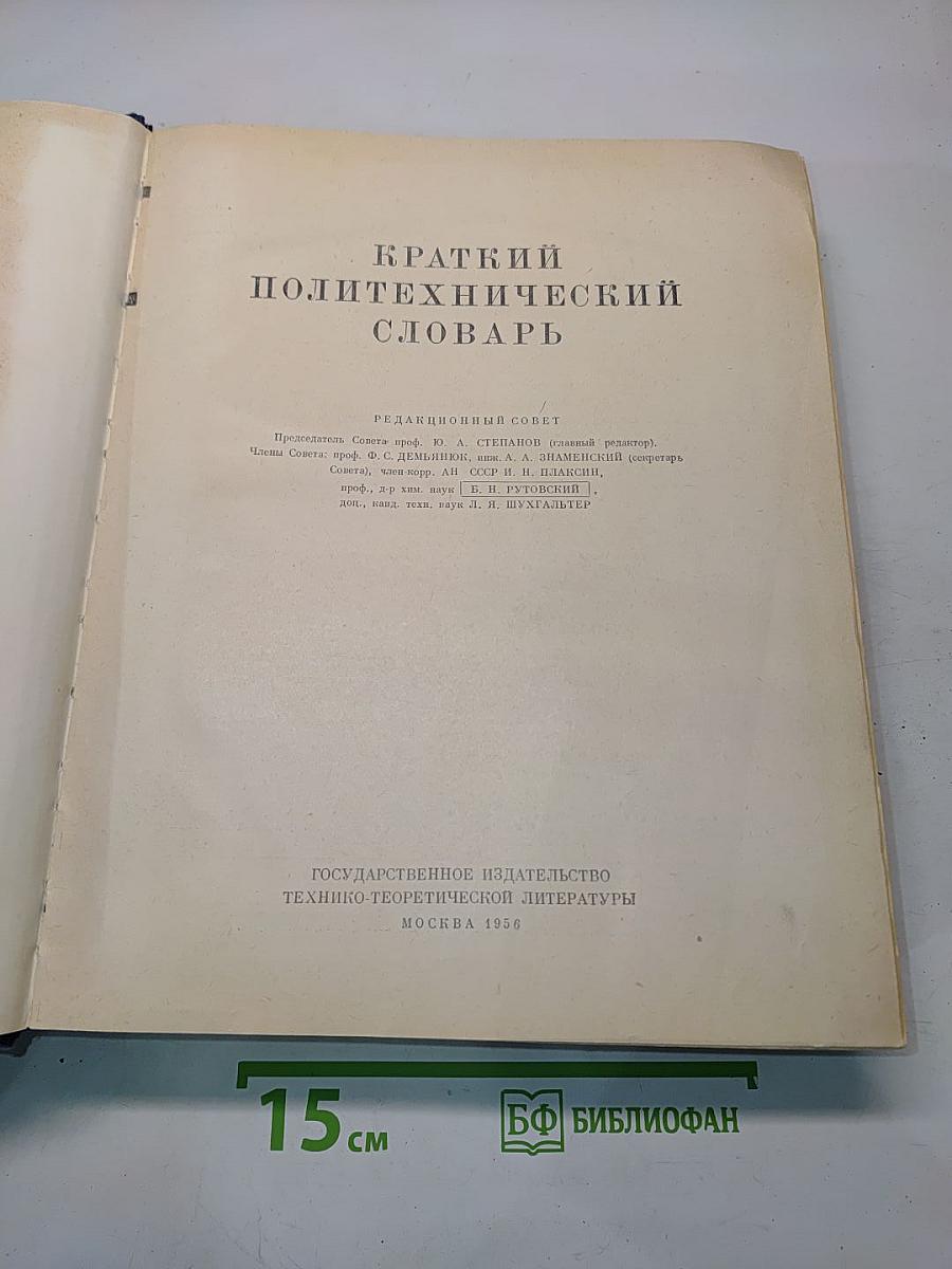 Краткий политехнический словарь