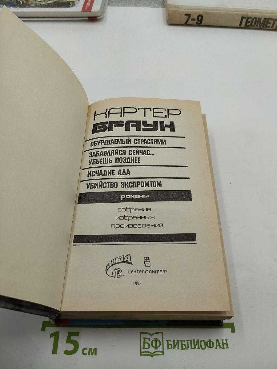 Собрание избранных произведений. Том 14. Исчадие ада и другие романы