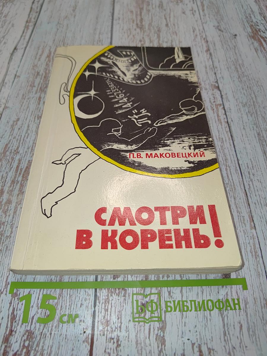 Смотри в корень! Сборник любопытных задач и вопросов