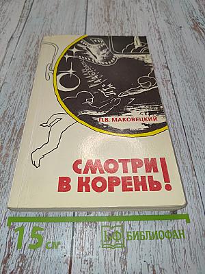 Смотри в корень! Сборник любопытных задач и вопросов