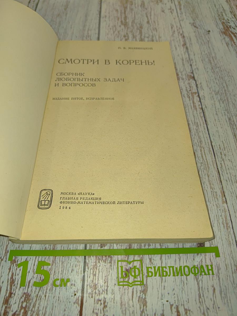 Смотри в корень! Сборник любопытных задач и вопросов