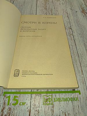 Смотри в корень! Сборник любопытных задач и вопросов