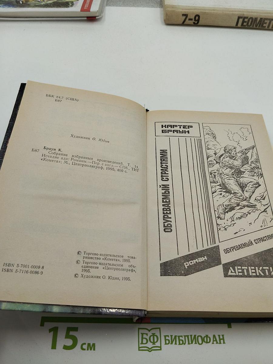 Собрание избранных произведений. Том 14. Исчадие ада и другие романы