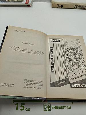 Собрание избранных произведений. Том 14. Исчадие ада и другие романы