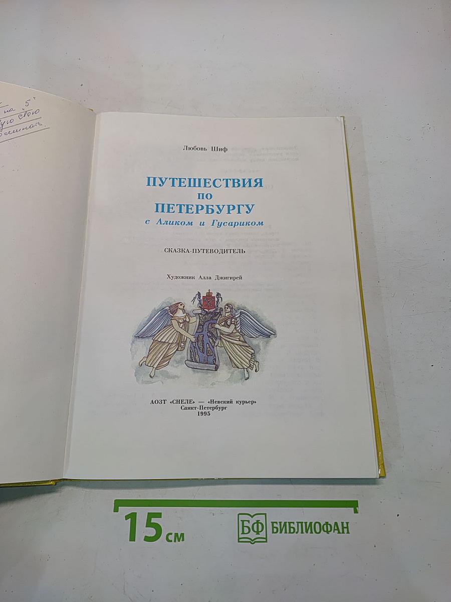 Путешествия по Петербургу с Аликом и Гусариком