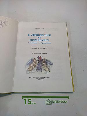 Путешествия по Петербургу с Аликом и Гусариком
