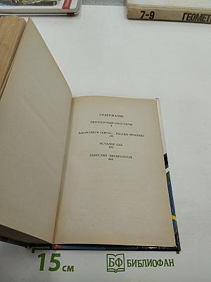 Собрание избранных произведений. Том 14. Исчадие ада и другие романы