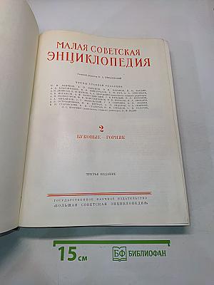 Малая Советская Энциклопедия. Том 2. Буковые - Горняк