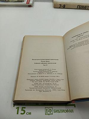 Собрание избранных произведений. Том 14. Исчадие ада и другие романы
