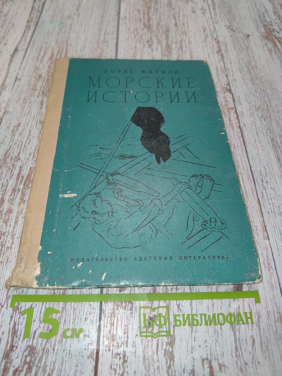 Морские истории