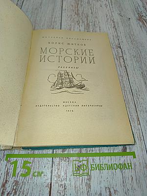 Морские истории