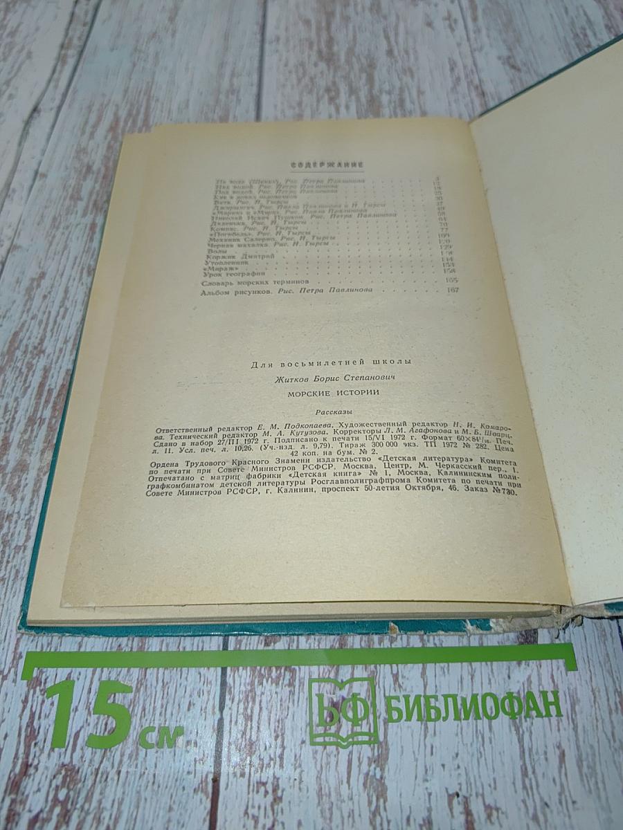 Морские истории