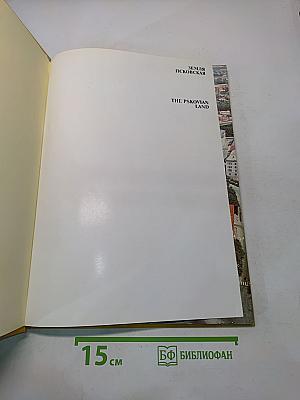 Земля Псковская