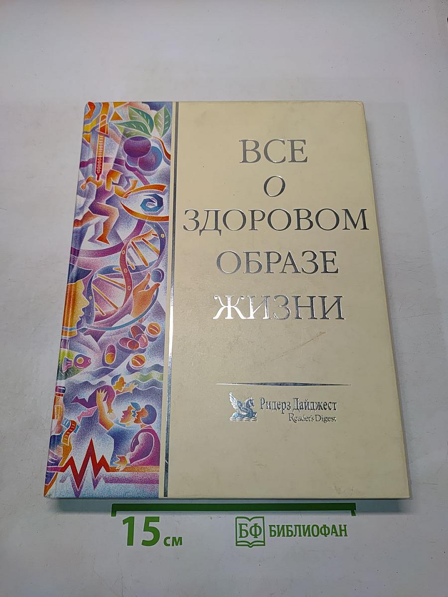 Все о здоровом образе жизни