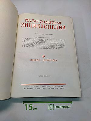Малая Советская Энциклопедия. Том 6. Минеры - Первомайка