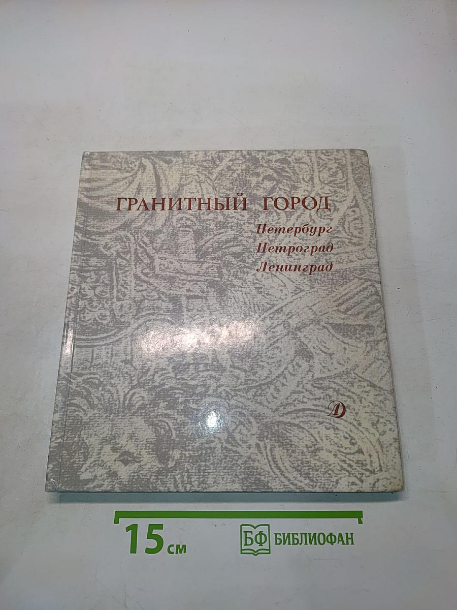 Гранитный город