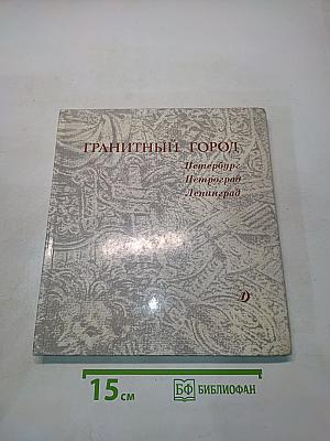 Гранитный город