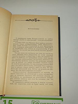 Когда король губит Францию