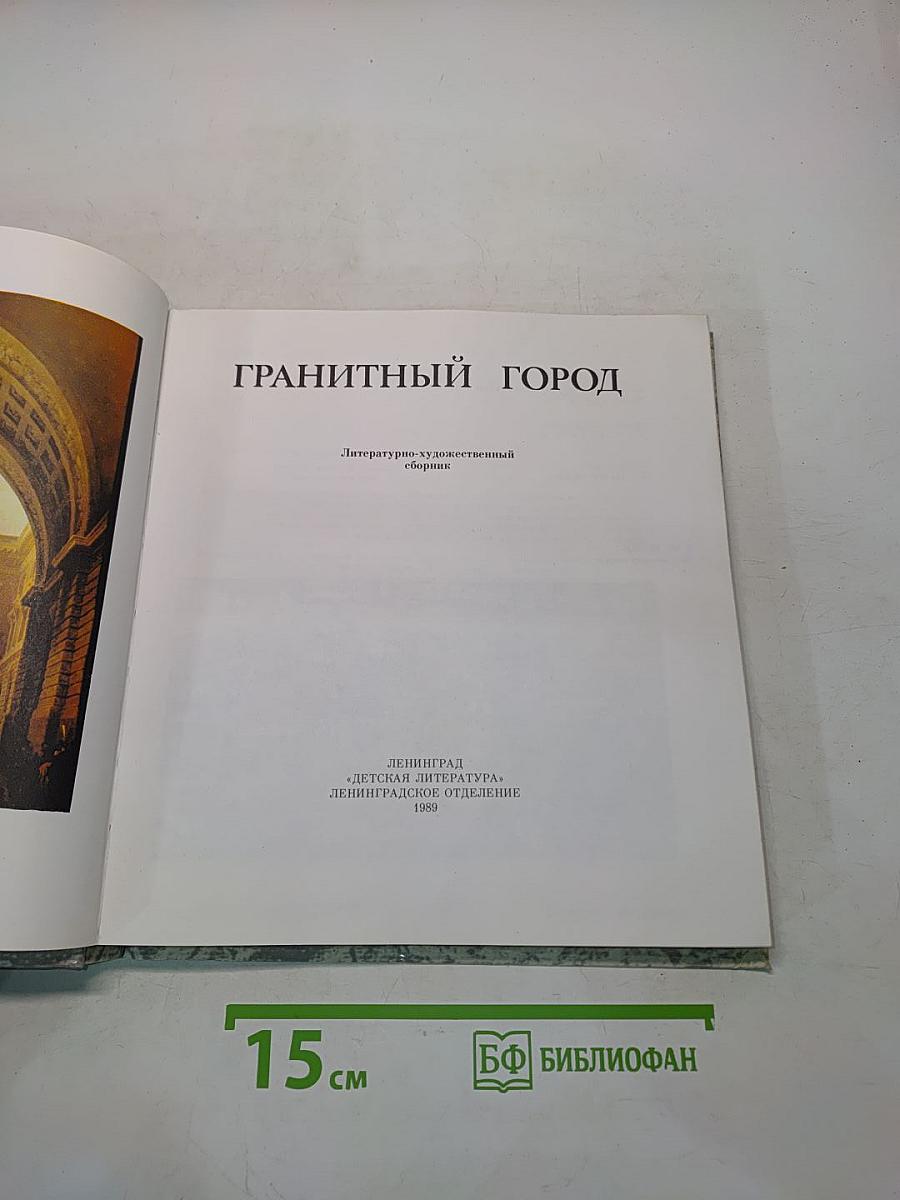 Гранитный город