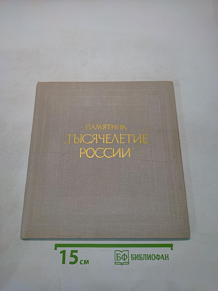 Памятник «Тысячелетие России»