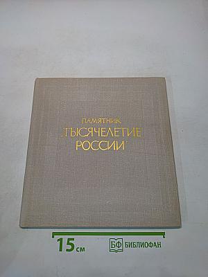 Памятник «Тысячелетие России»
