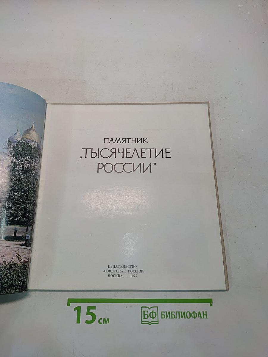 Памятник «Тысячелетие России»