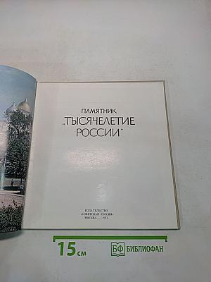 Памятник «Тысячелетие России»