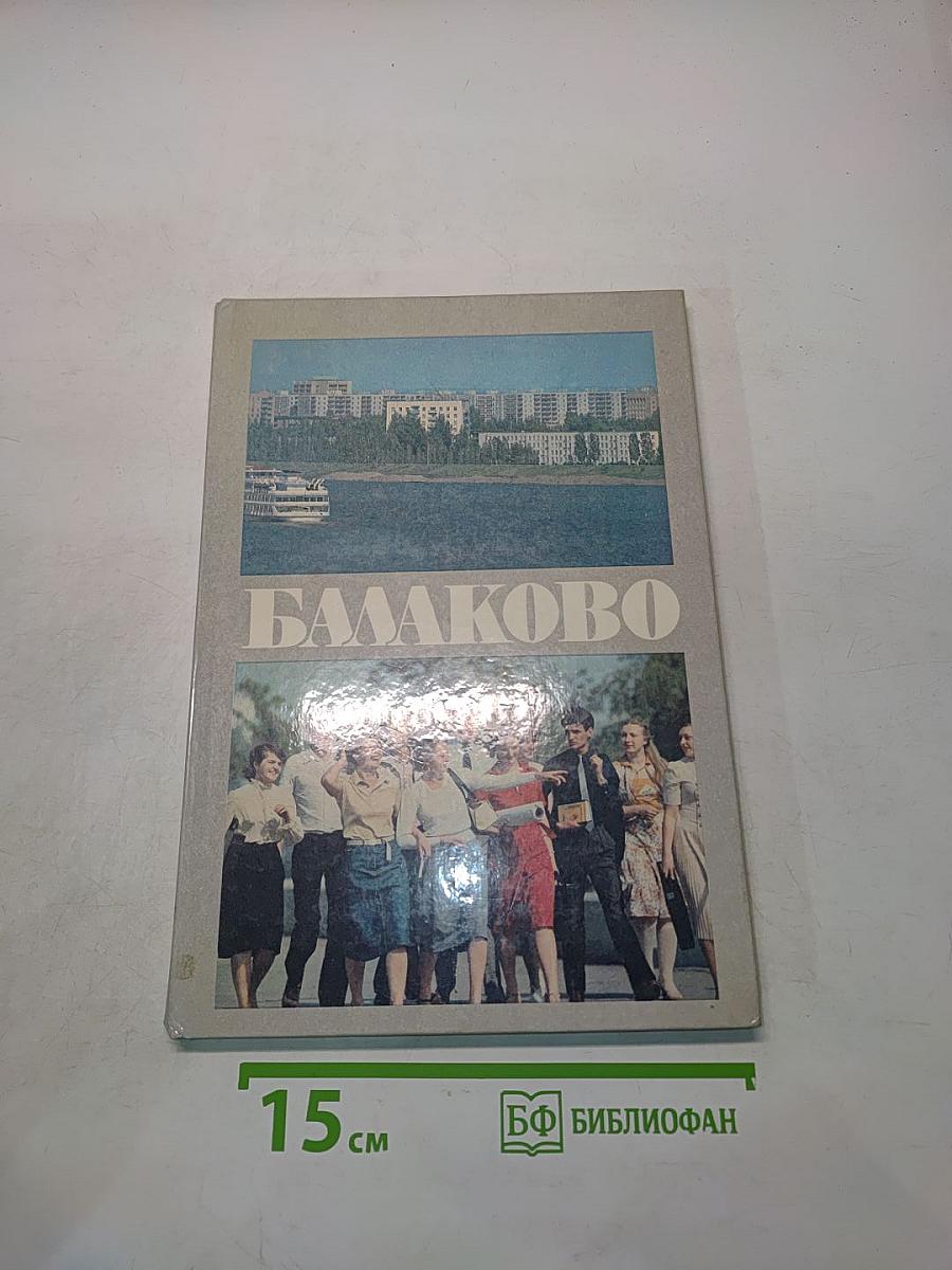 Балаково