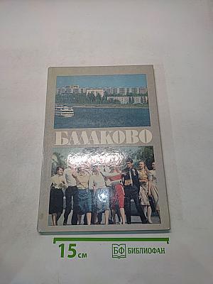 Балаково