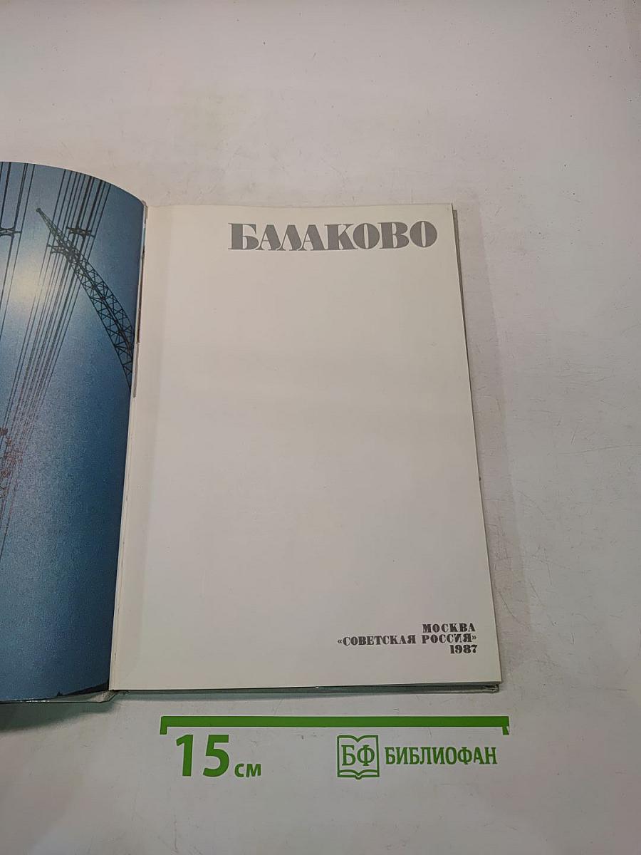 Балаково