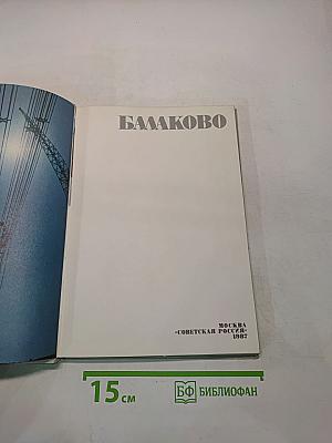 Балаково