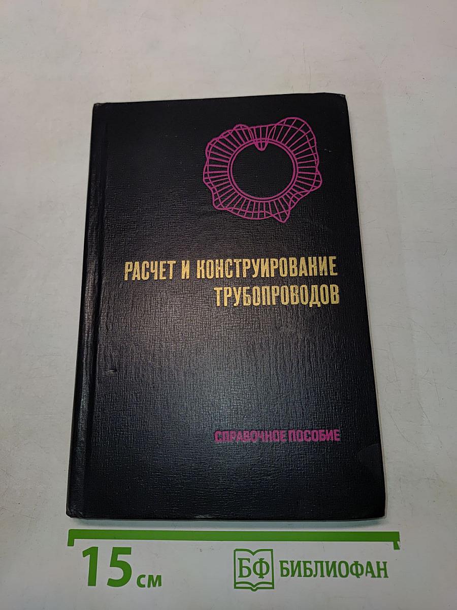 Расчет и конструирование трубопроводов