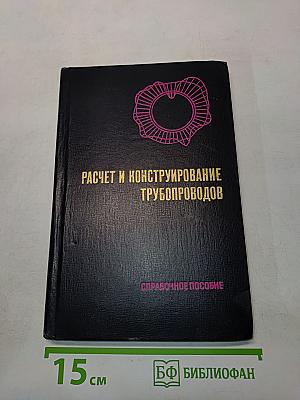 Расчет и конструирование трубопроводов