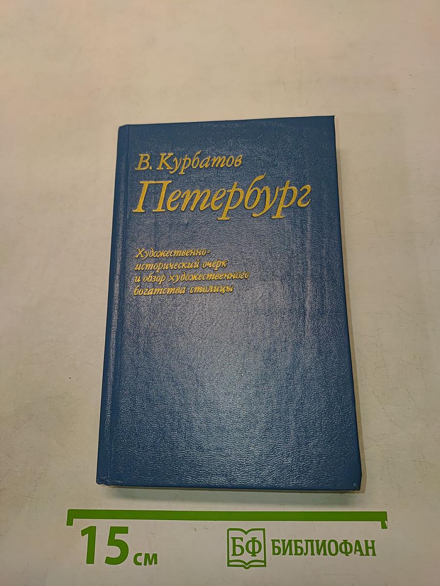 Петербург