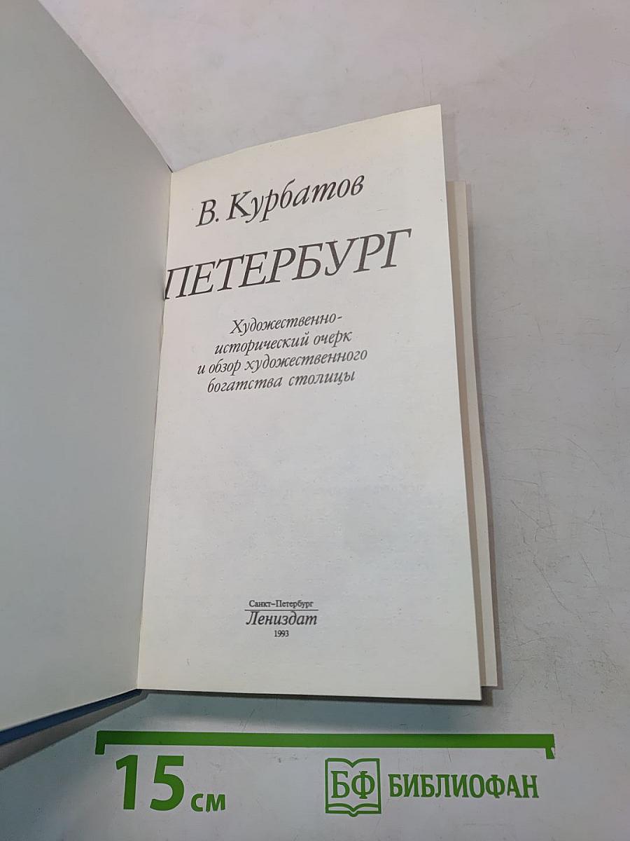 Петербург