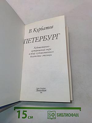 Петербург
