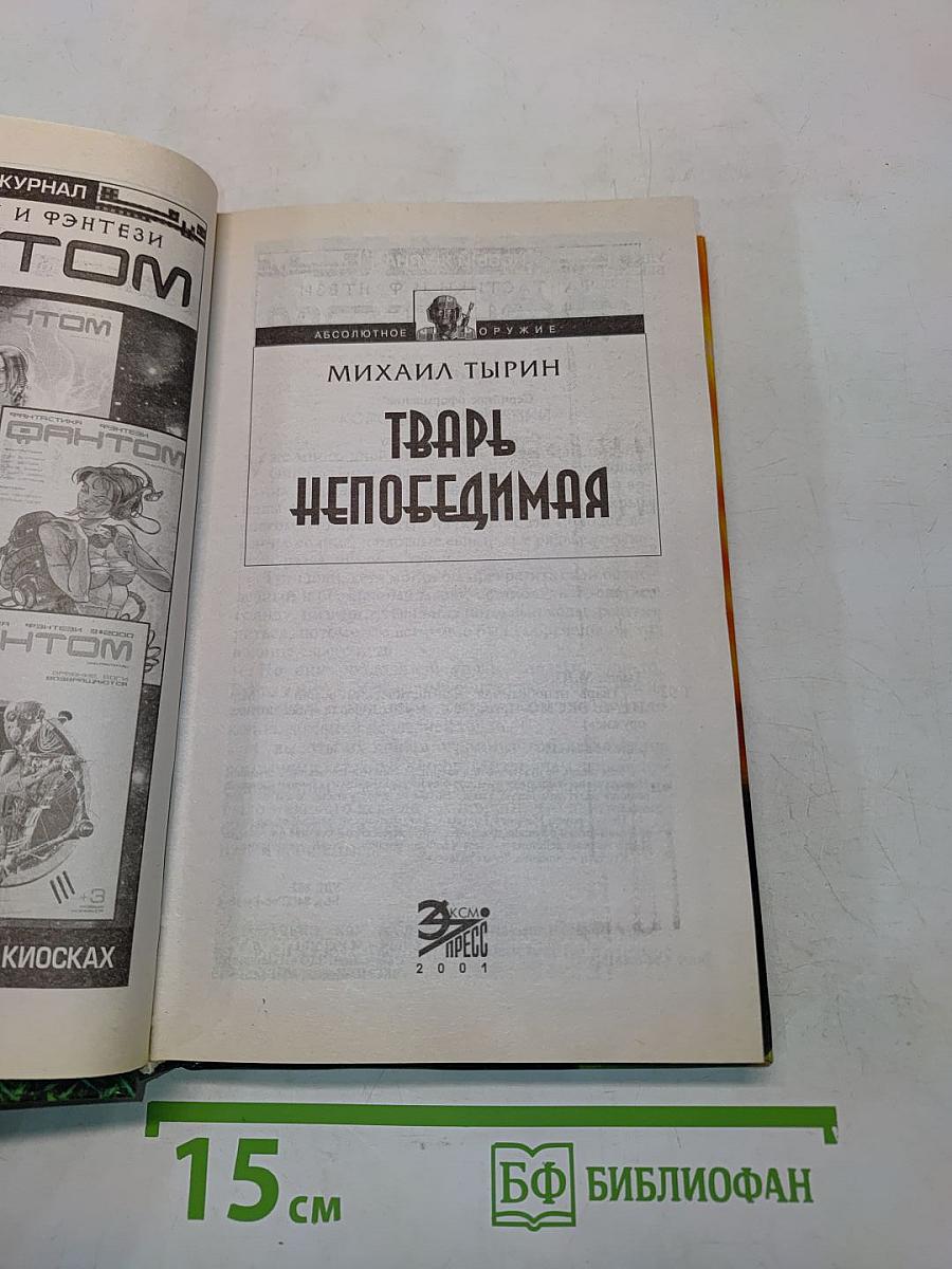 Тварь непобедимая