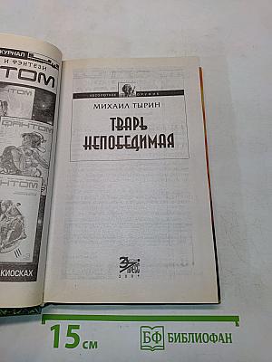 Тварь непобедимая