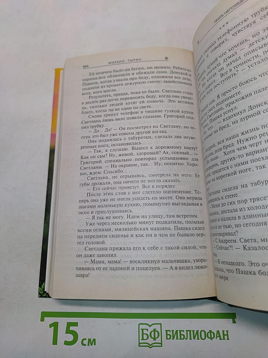 Тварь непобедимая