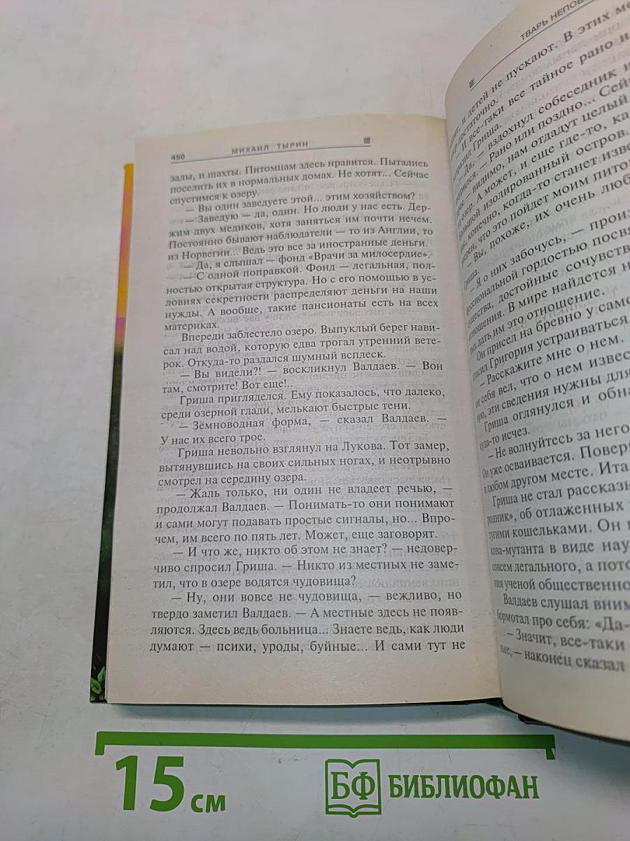 Тварь непобедимая