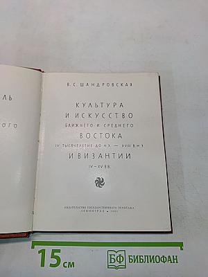 Культура и искусство Ближнего и Среднего Востока. Византия. Путеводитель